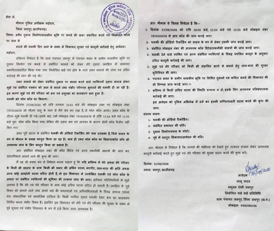 शासकीय भूमि की खबर के बाद पत्रकार को धमकी का आरोप, रात में एक ही नंबर से तीन कॉल