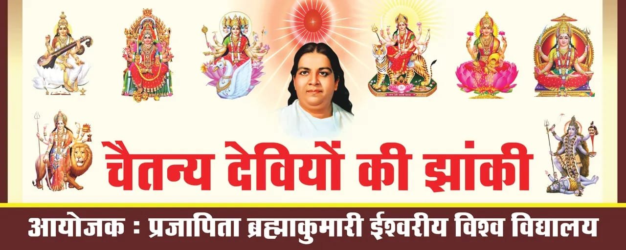 शारदीय नवरात्रि पर चैतन्य देवियों की भव्य झांकी, प्रजापिता ब्रह्माकुमारी ईश्वरीय विश्वविद्यालय अंबिकापुर